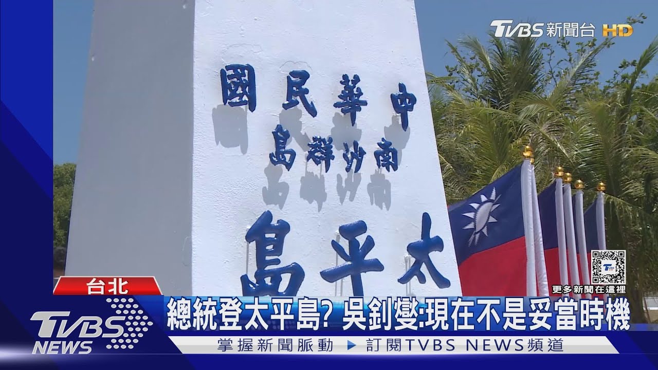 總統登太平島? 吳釗燮:現在不是妥當時機