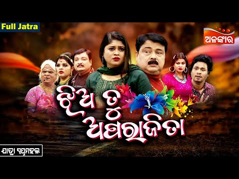 Jhia Tu Aparajita - ଝିଅ ତୁ ଅପରାଜିତା | SUPERHIT FULL JATRA | Swapnamahal | Alankar TV