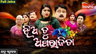Jhia Tu Aparajita - ଝିଅ ତୁ ଅପରାଜିତା | SUPERHIT FULL JATRA | Swapnamahal | Alankar TV