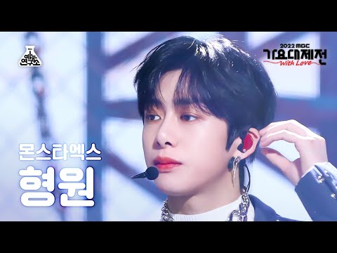 Hyungwon - Rush Hour + GAMBLER - Gayo Daejejeon 2022 MBC Gayo Daejejeon