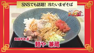  おかわり！ラーメン道【麺や兼蔵／南陽市赤湯】 画像
