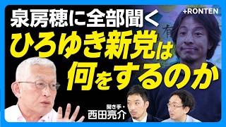 【ひろゆき＆いずみ新党】日本政治をどう変える？｜再生の道・参政党との“違い”｜高市政権には賛成か反対か｜ひろゆき側の思惑はどこに｜日本新党の“成功体験”にならう？【泉房穂×西田亮介】