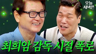 최희암 감독 폭로에 신난 서장훈｜아는 형님｜JTBC 250517 방송