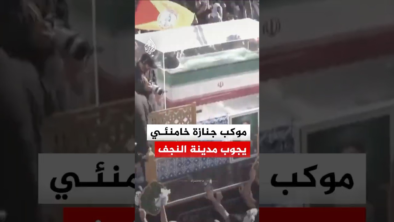 فيديو | موكب جنازة المرشد الإيراني الراحل علي خامنئي يجوب شوارع مدينة النجف