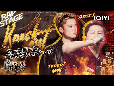 纯享：TangoZ钟祺/AnsrJ《Knock out》大胆回应节目组赛制 | #中国说唱巅峰对决2023 EP4  THE RAP OF CHINA| iQIYI精选