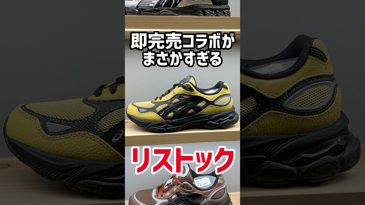 トレンドの最新作に即完売コラボのリストックも！！ニューバランスにサロモン＆オンまで豊作な銀座のatmos！ #shorts #スニーカー #newbalance  #adidas #asics