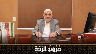 صورة حُرُوبُ الرِّدَّةِ  | قصة الخلافة الراشدة [08]