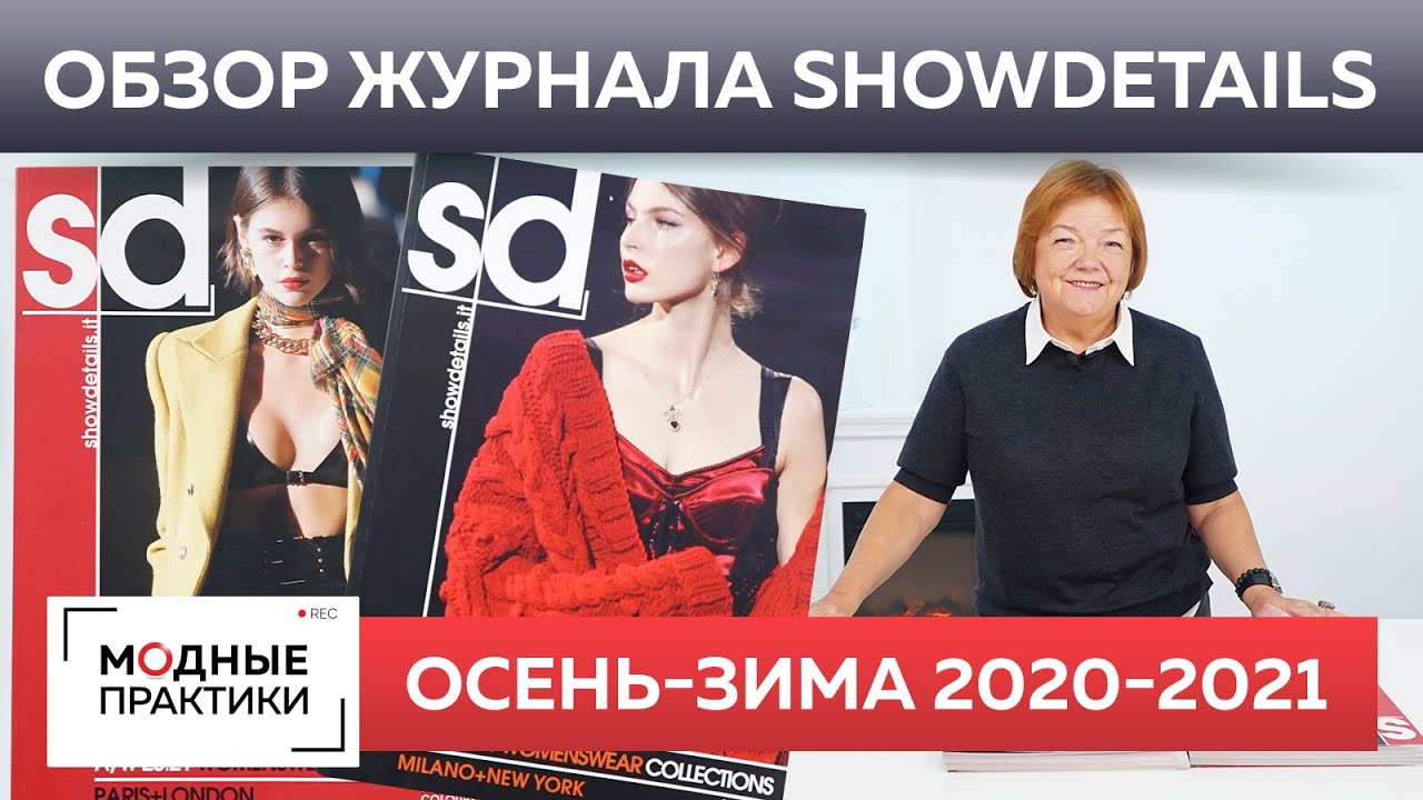 Тренды осень-зима 2020/2021. Журнал Showdetails. Милан-Нью-Йорк. Коллекции европейских дизайнеров.