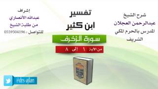 تفسير ابن كثير | سورة الزخرف image