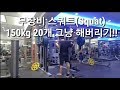 슈퍼 스쿼트(squat)하이바스쿼트 150kg 20개 그냥 하자[ddong yun]