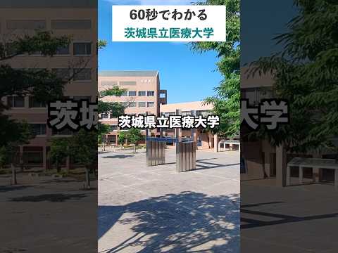 1分でわかる茨城県立医療大学