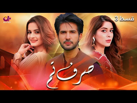 Sirf Tum - Last Episode 3 | Aplus | Aiman Khan, Adeel Chaudhary, Azeeka Daniyal |  C42O