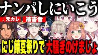 【面白まとめ】にじ鯖夏祭りで男を探してナンパしてまわるげまじょ【にじさんじ切り抜き/椎名唯華/笹木咲/魔界ノりりむ/本間ひまわり/闇ノシュウ/魁星/一橋綾人/ベルモンドバンデラス/アンジュカトリーナ】