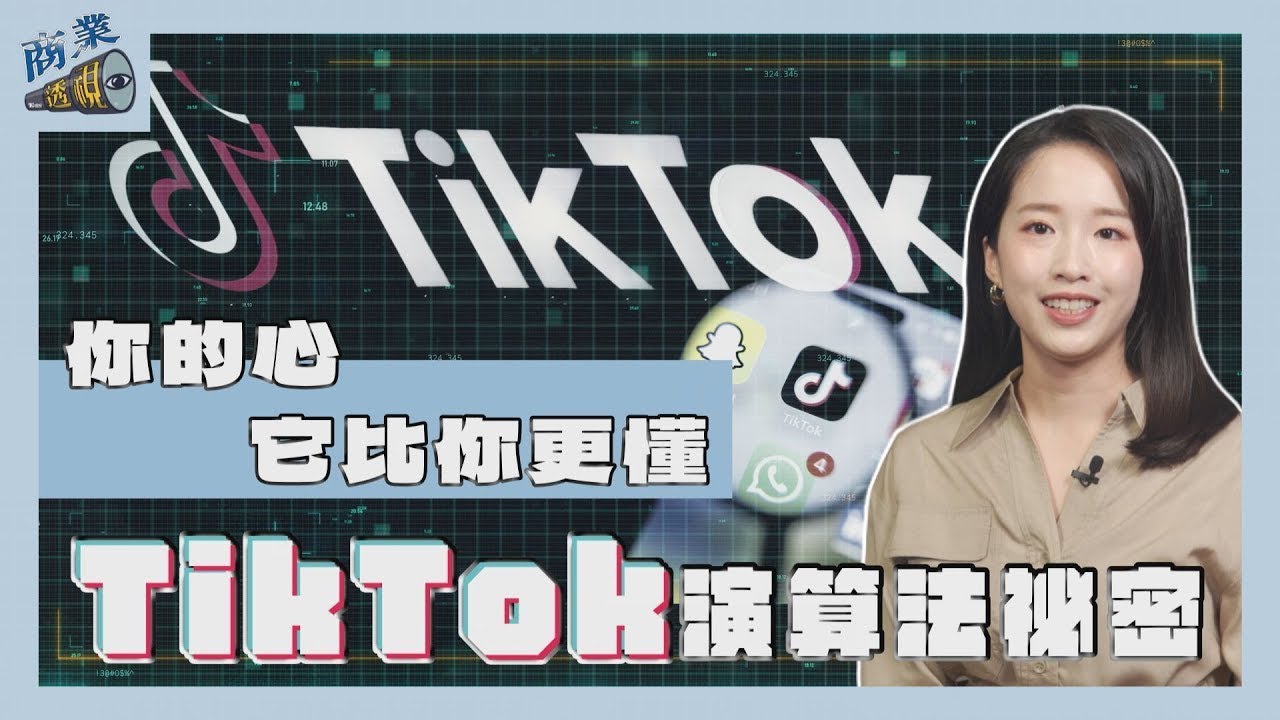 商業透視/TikTok禁令暫緩還有戲 解密它席捲全球的演算法祕密