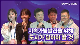 [SOVAC 2023] 지속가능발전을 위해 도시가 담아야 할 것 (성동구청)