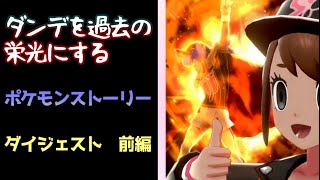 【ポケモン剣盾】ダンデを過去に置き去るポケモンダイジェスト前編【ゆっくり実況】
