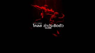 Candy Says &amp; Marc Canham - Running Up That Hill (เพลงประกอบภาพยนตร์ Close : ล่าประชิดตัว)