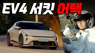 [스테이션B] EV4, 광폭휠 장착 후 서킷에서 움직임이?