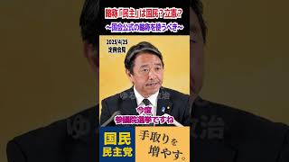 【榛葉賀津也】略称「民主」は国民民主党？立憲民主党？ #shorts  #short #切り抜き #国民民主党 #玉木雄一郎 #榛葉賀津也 #政治