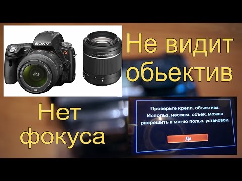 Если 'зеркалка' не видит объектив ø (Sony Alpha)
