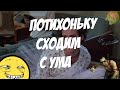 Потихоньку сходим с ума:D 