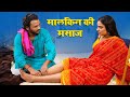 Lalchi Malkin Bhola Naukar Naukar Malkin Hindi Short Film