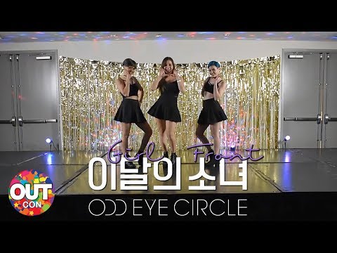 [OUTCON 2018] LOONA/ODD EYE CIRCLE - GIRL FRONT ★ DANCE PERFORMANCE