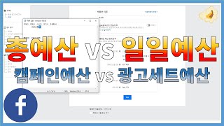 페이스북 광고 총예산과 일일예산의 차이점 그리고 캠페인 예산과 광고세트 예산 차이점 비교분석