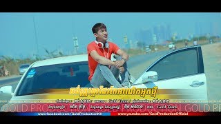 ចង់ត្រូវគ្នាដែរតែអាណិតអ្នកថ្មី - សុគន្ធ ដេវីត​ 【 OFFICIAL LYRIC VIDEO 】