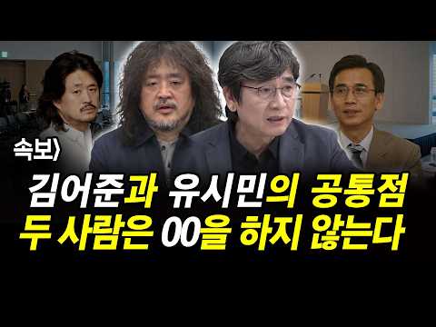 김어준과 유시민의 공통점.. 두 사람은 사과를 하지 않는다