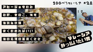 宅べろ企画🍺自炊で諸々100RM弱掛かって普通に飲み行けばよかったべろ