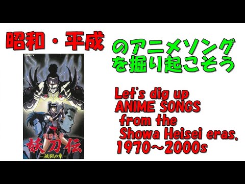 戦国奇譚妖刀伝　エンディング　昭和平成アニソンを掘り起こそう　『愛は神話の果てに』　カルメン・マキ　#アニメソング　#昭和アニメ