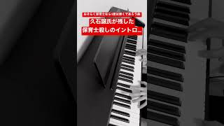 Download lagu 【久石譲氏はご健在です！】歌い継がれる名曲。しかし、ピアノが弾けない保育士には過酷なイントロ…。#shorts #ピアノ #保育士 #ジブリ mp3