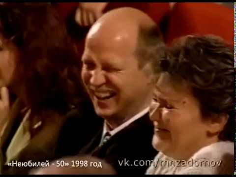 Михаил Задорнов и Владимир Качан (Концерт “Неюбилей-50“, 1998)