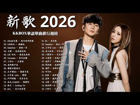 2026 年最好聽的浪漫情歌 🎵 看著我的眼睛說, 跳樓機, 若無你我欲去佗位, 怪我太貪心, 從前說｜最新華語傷感情歌排行榜 💔 2026新歌 🍀