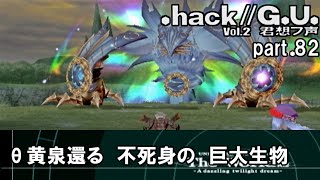 【実況】.hack//G.U.を普通に実況プレイ　part82【vol.2 君想フ声】