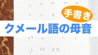 クメール語の書き方・母音（手書き動画）/How to write khmer vowel by hand writing