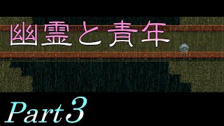 【気がつくと部屋】 二流の西のゲーム実況 「幽霊と青年」 Part3