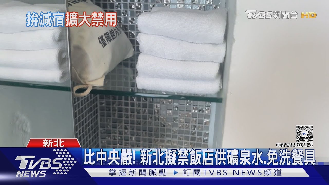 比中央嚴! 新北擬禁飯店供礦泉水、免洗餐具