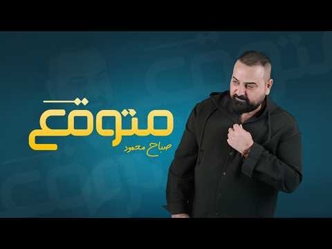 متوقع