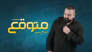 متوقع - صباح محمود