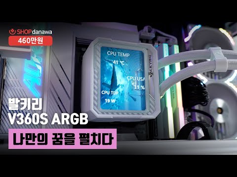 나만의 꿈을 펼치다 | 라이젠 7 7800X3D + RTX 4080 SUPER + HYTE Y70 + 발키리 V360S ARGB [샵다나와 조립컴퓨터]