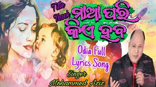 ମାଆ ପରି କିଏ ହବ Maa Pari Kie Hoba Lyrics Mohammed Aziz