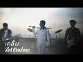 Slot Machine: เคลิ้ม - KLOEM [Official Music Video] 