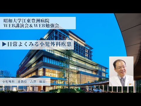 【昭和大学江東豊洲病院WEB勉強会】日常よくみる小児外科疾患