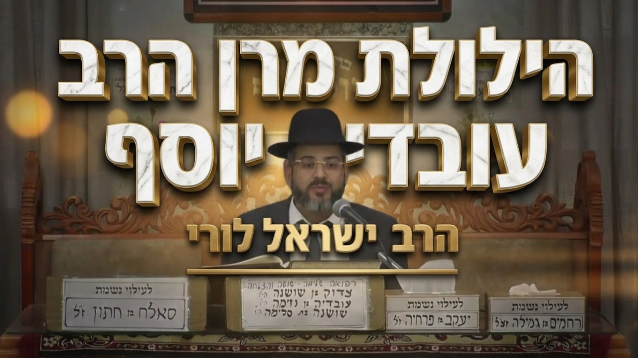 הרב ישראל לורי • סיפור מופלא על מרן הרב עובדיה יוסף והתרת העגונות