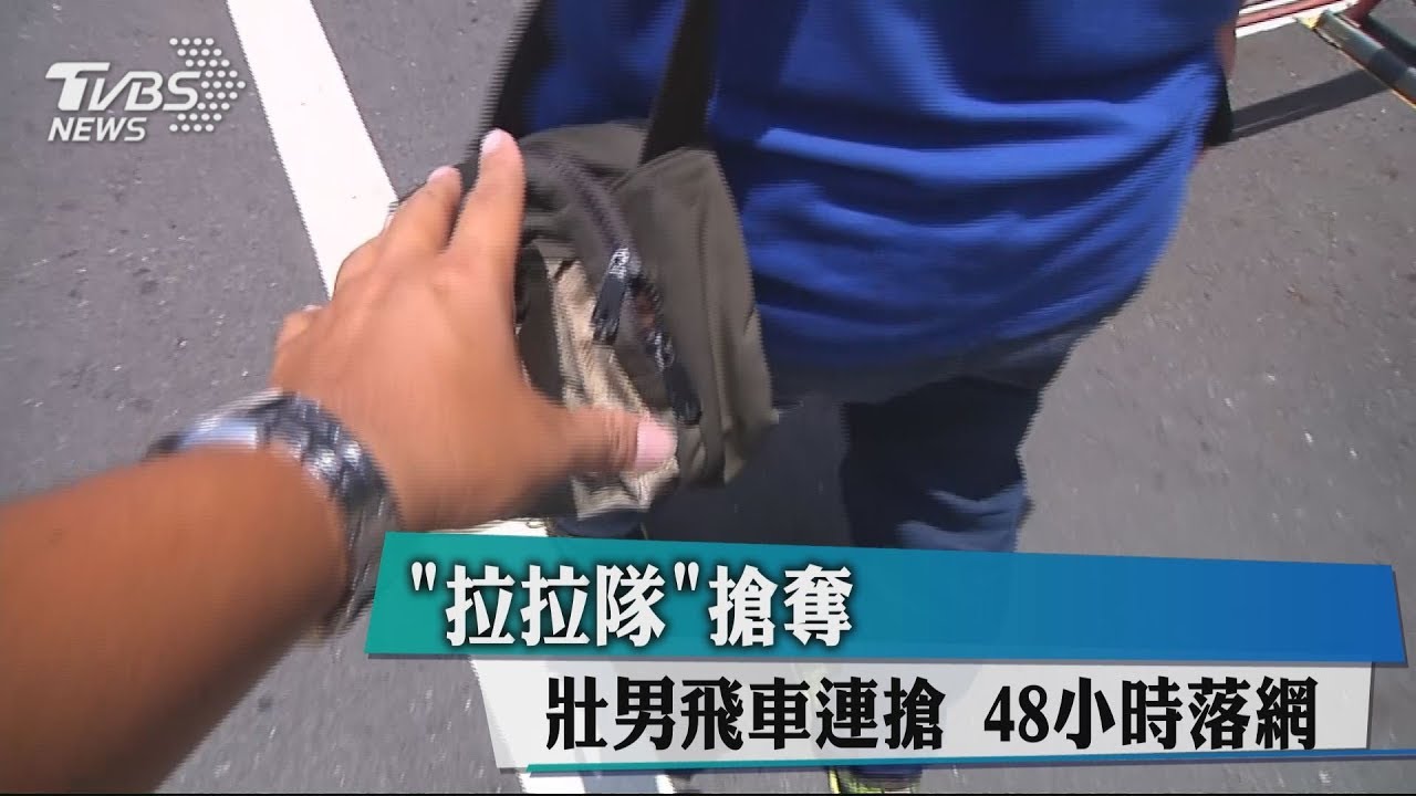 「拉拉隊」搶奪 壯男飛車連搶48小時落網