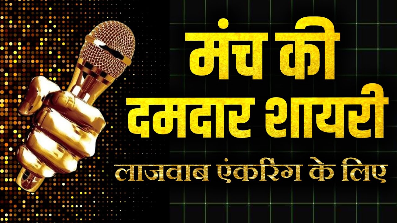 manch sanchalan shayari in hindi