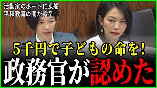 「5千円で子どもを乗せた」梅村みずほが大臣と文科省を追い詰めた16分間【参政党／辺野古ボート転覆】