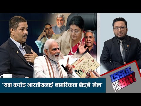 मधेसी नेताको तीन पुस्ते हेरौं, को नेपाली, को इन्डियन थाहा हुन्छ : किशोर विश्वास - ISSUE OF THE DAY